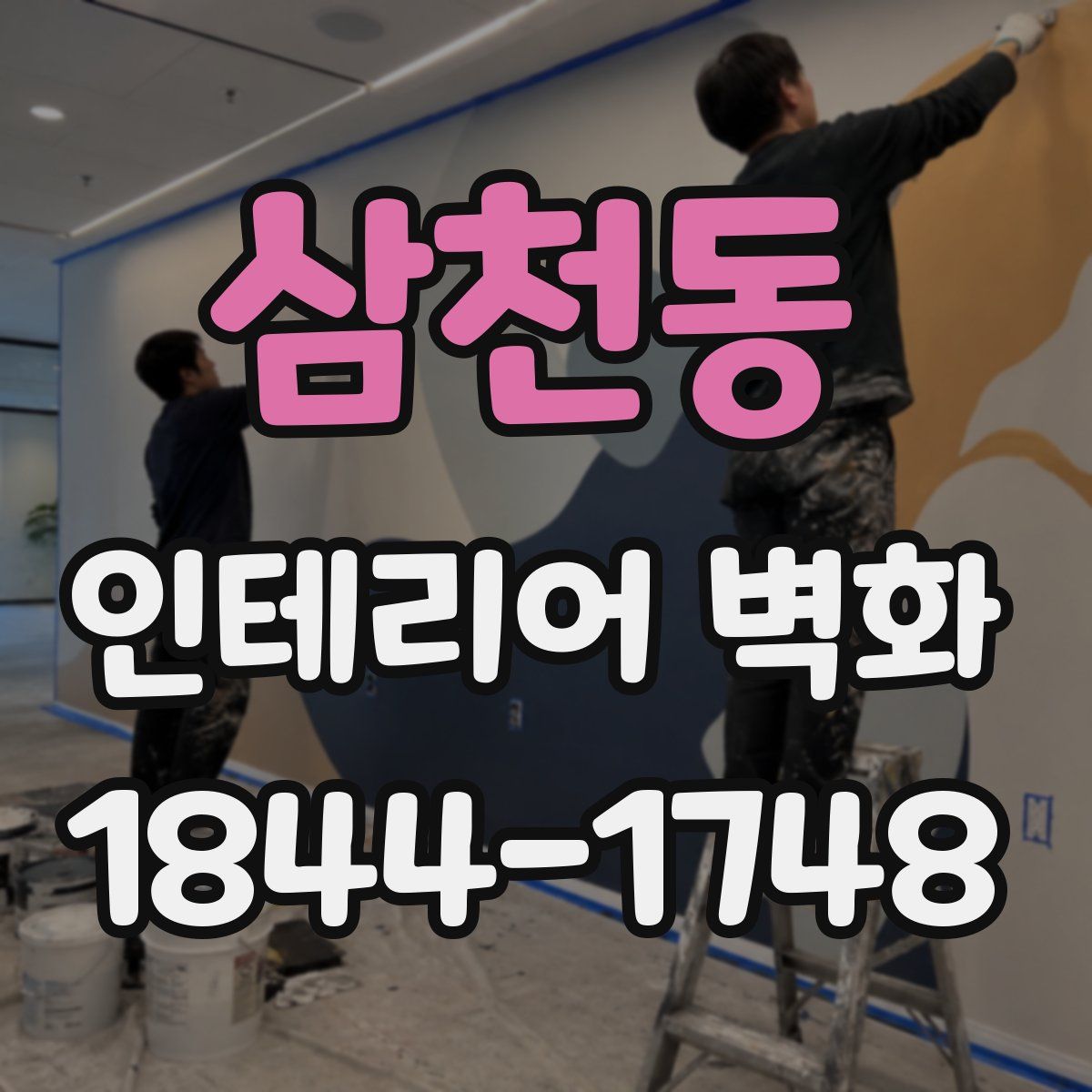 삼천동 인테리어 벽화