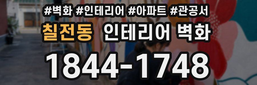 칠전동 인테리어 벽화
