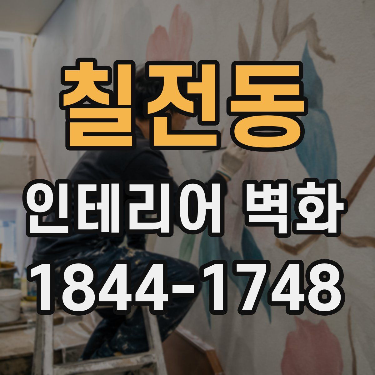 칠전동 인테리어 벽화