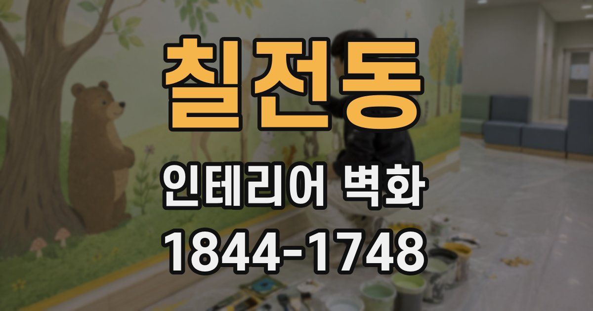 칠전동 인테리어 벽화