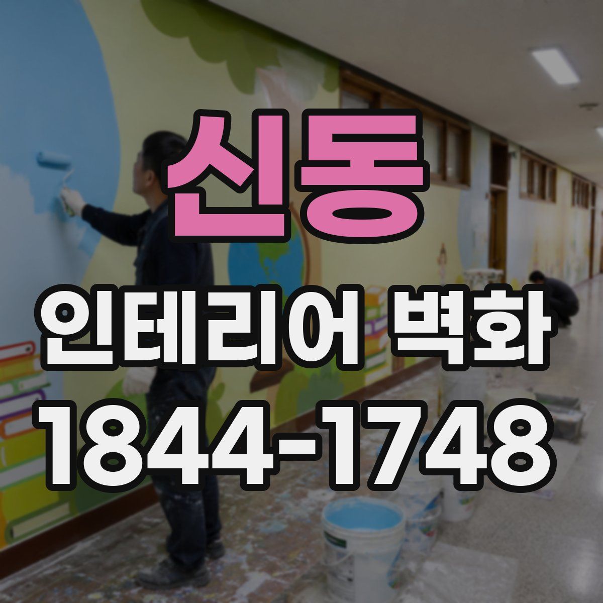 신동 인테리어 벽화
