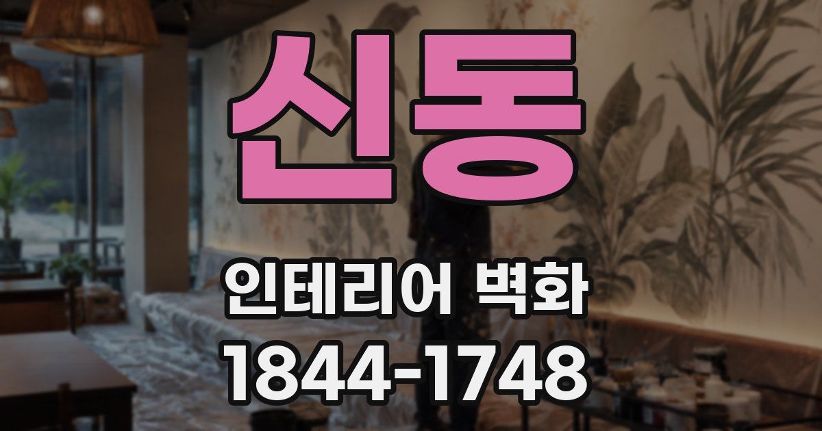 신동 인테리어 벽화