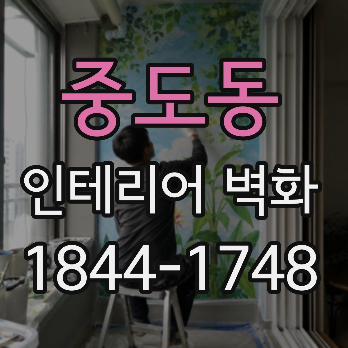 중도동 인테리어 벽화