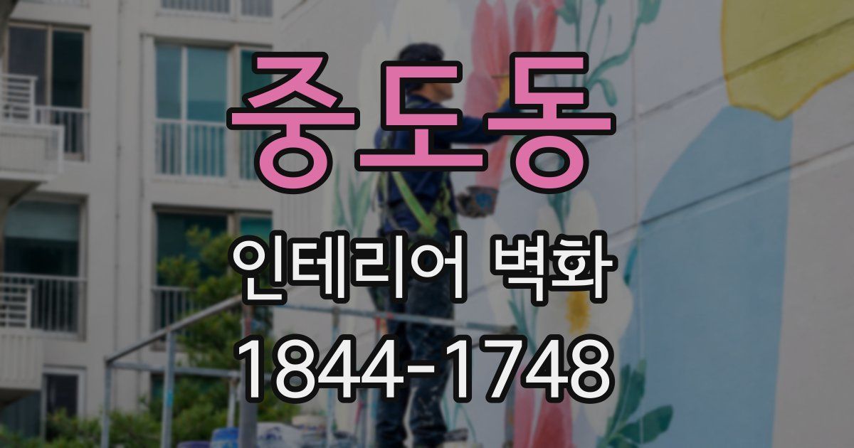 중도동 인테리어 벽화