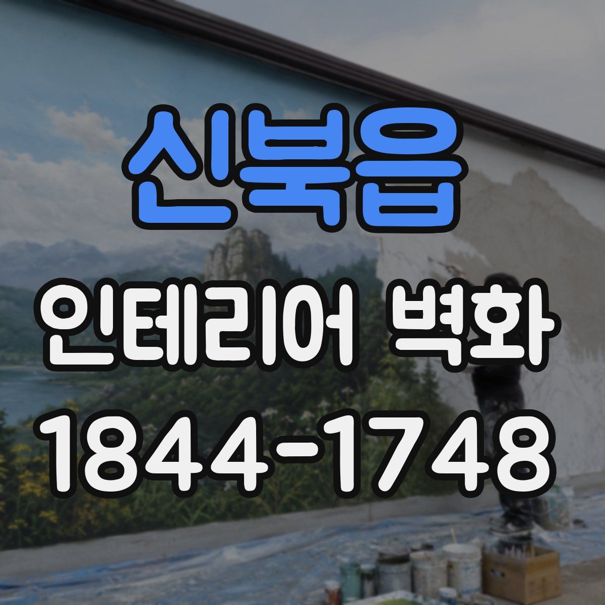 신북읍 인테리어 벽화