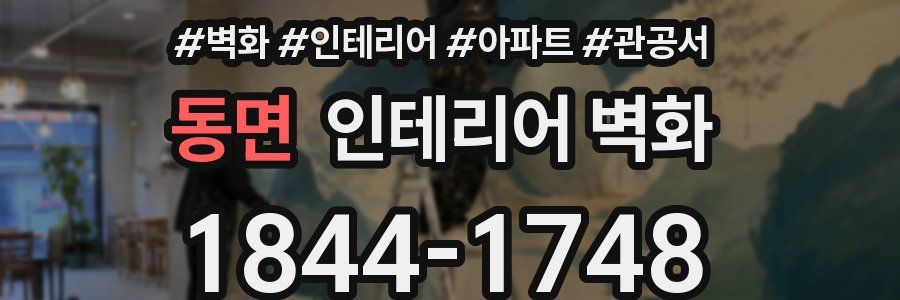 동면 인테리어 벽화