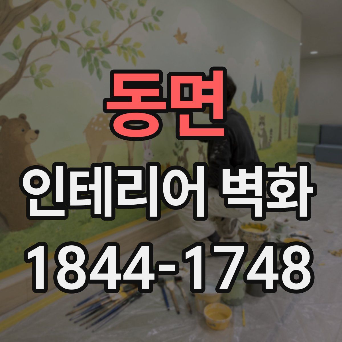 동면 인테리어 벽화