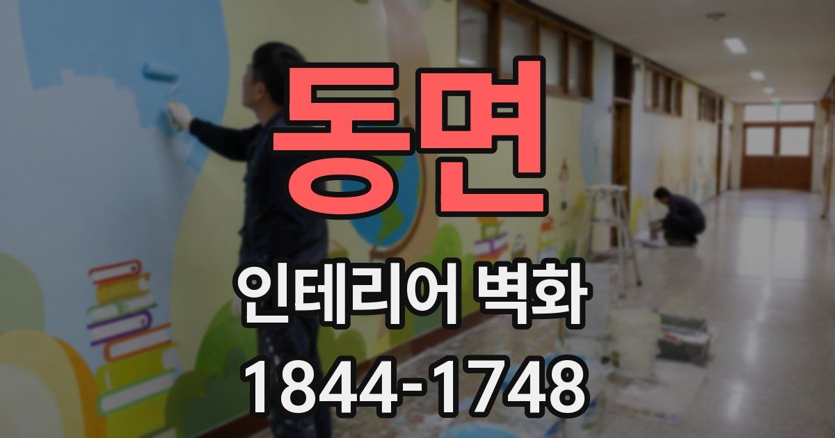 동면 인테리어 벽화