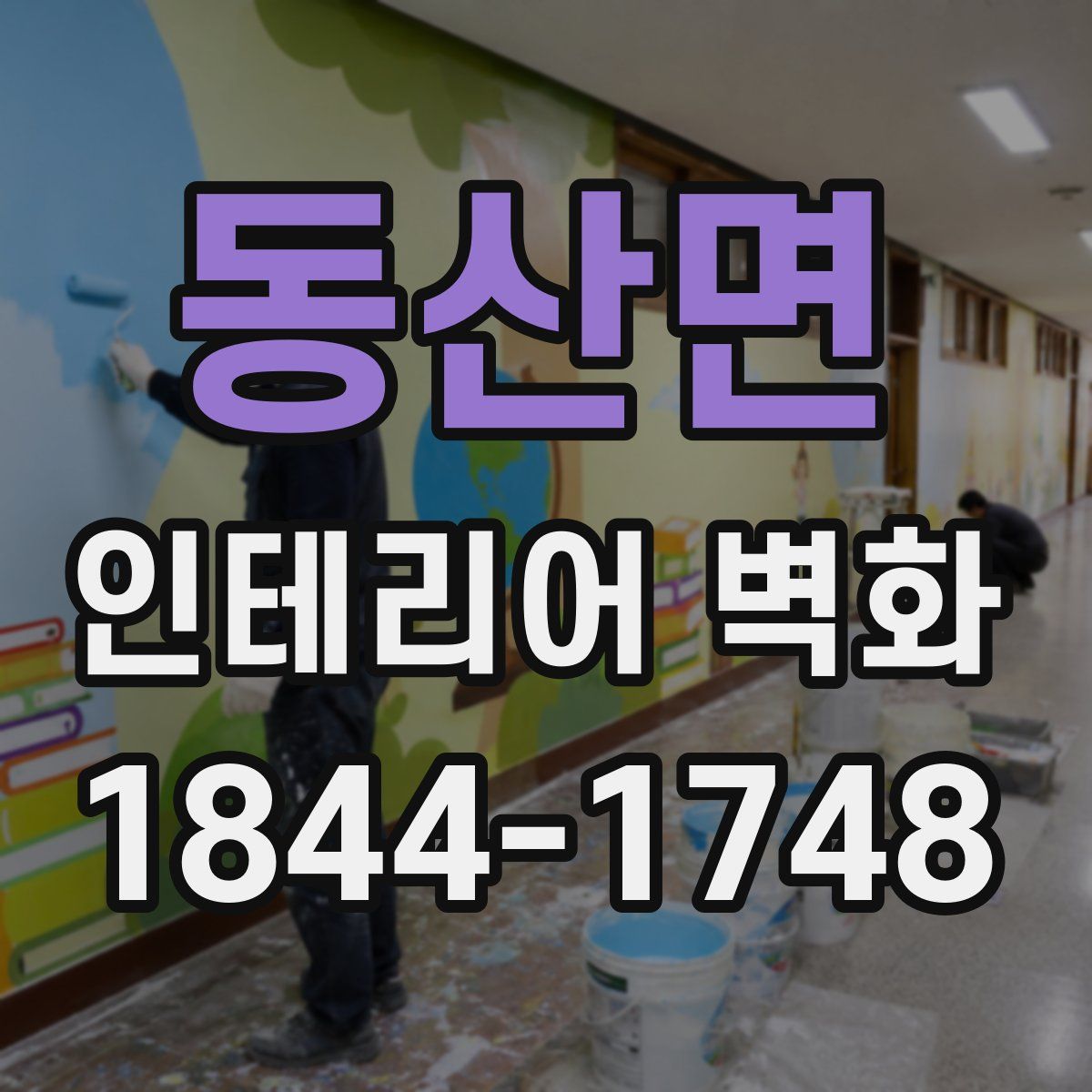 동산면 인테리어 벽화