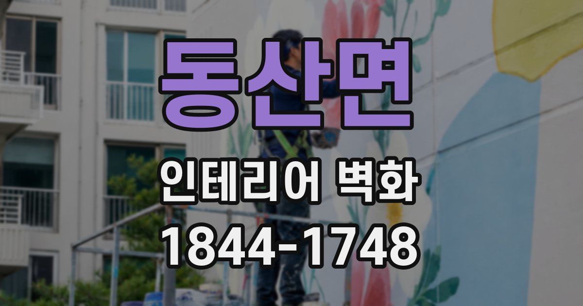동산면 인테리어 벽화