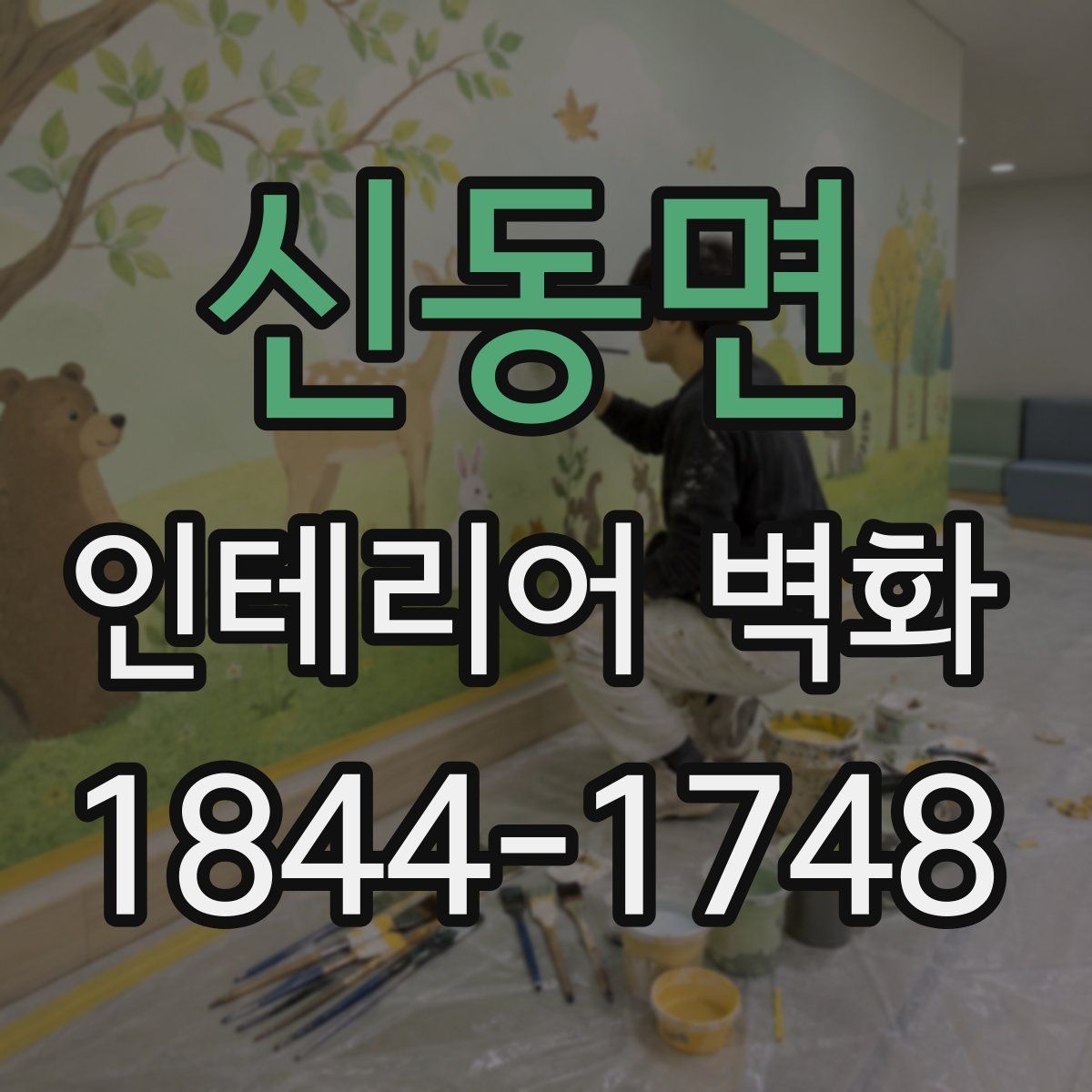 신동면 인테리어 벽화
