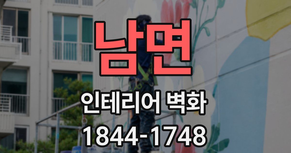 남면 인테리어 벽화