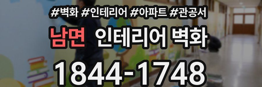 남면 인테리어 벽화