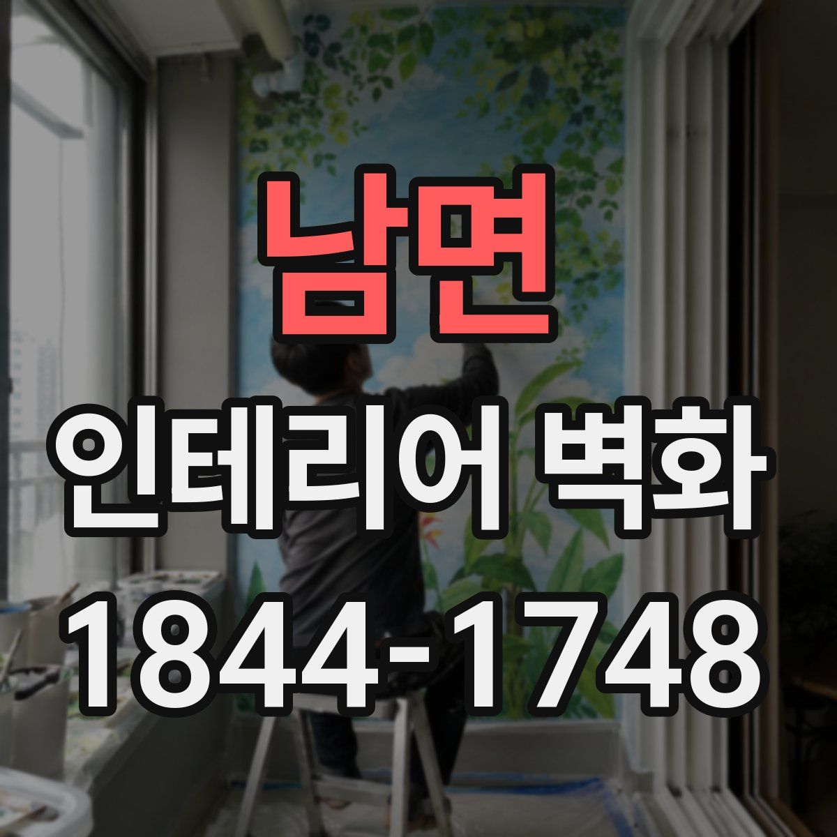 남면 인테리어 벽화