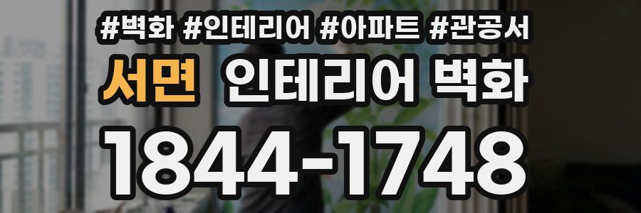 서면 인테리어 벽화