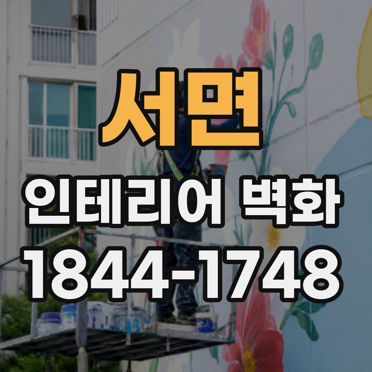 서면 인테리어 벽화