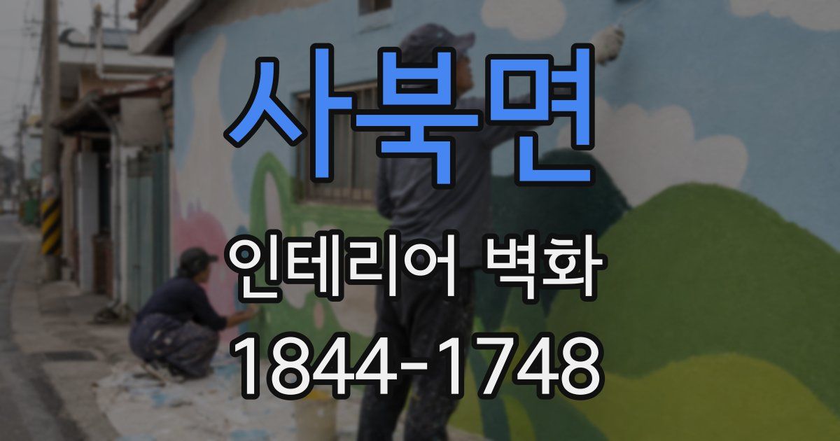 사북면 인테리어 벽화