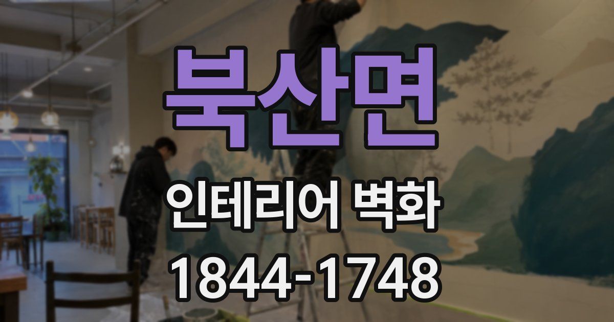 북산면 인테리어 벽화