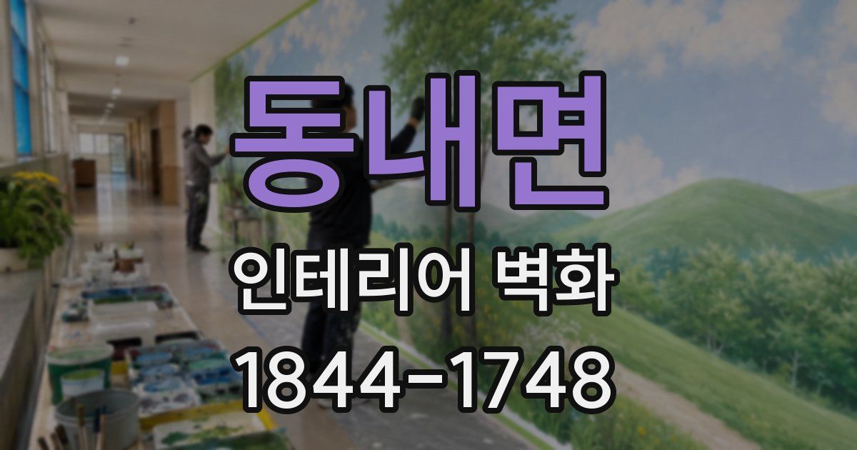 동내면 인테리어 벽화