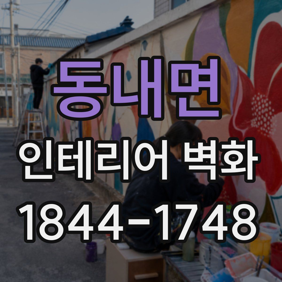 동내면 인테리어 벽화