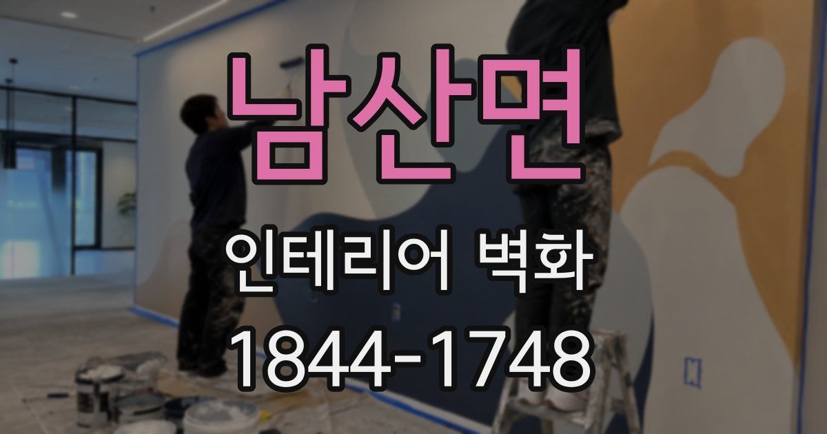 남산면 인테리어 벽화