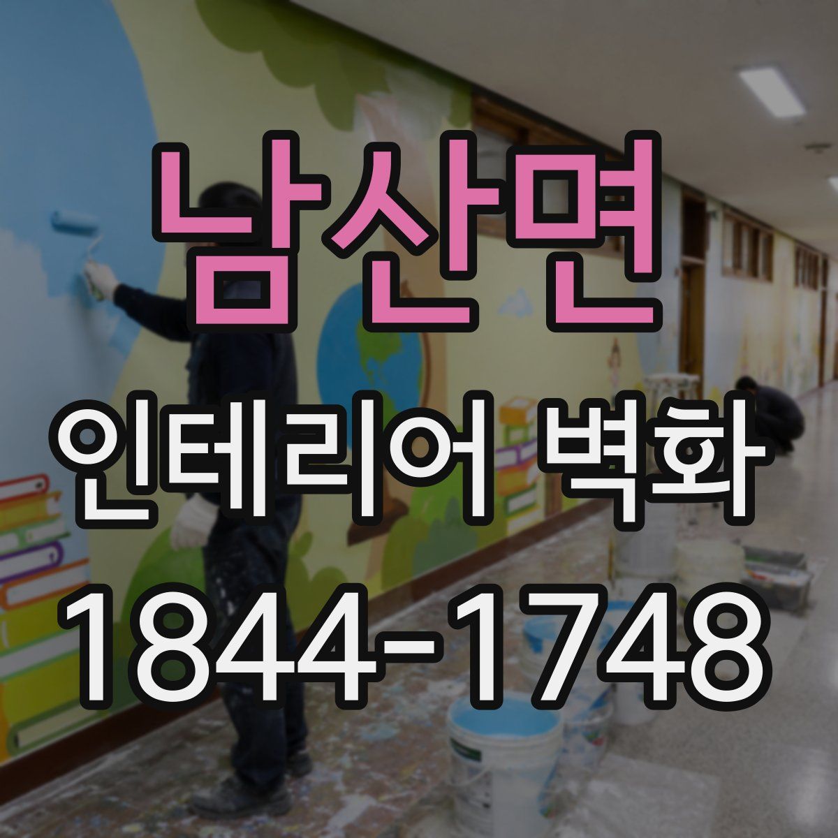 남산면 인테리어 벽화
