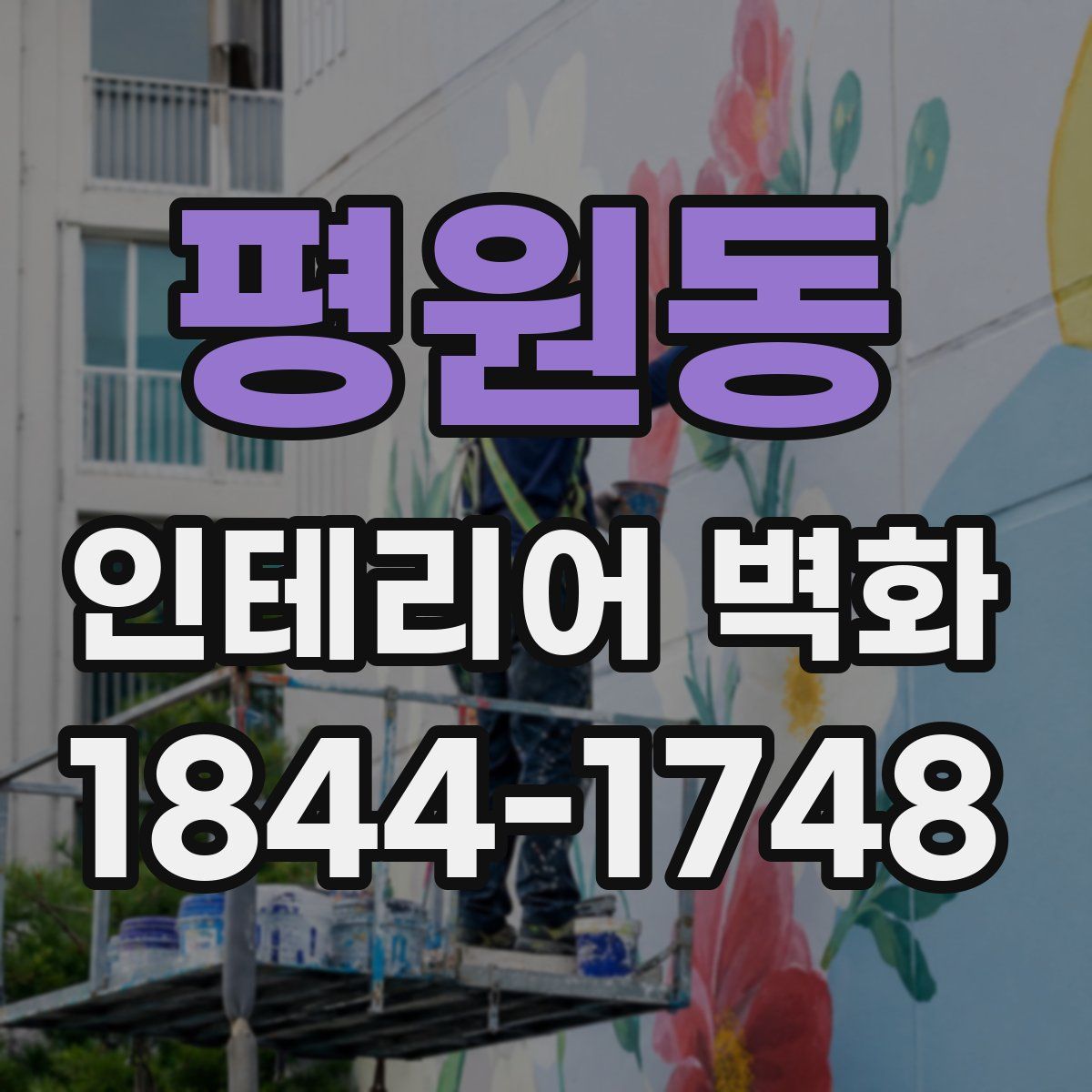 평원동 인테리어 벽화