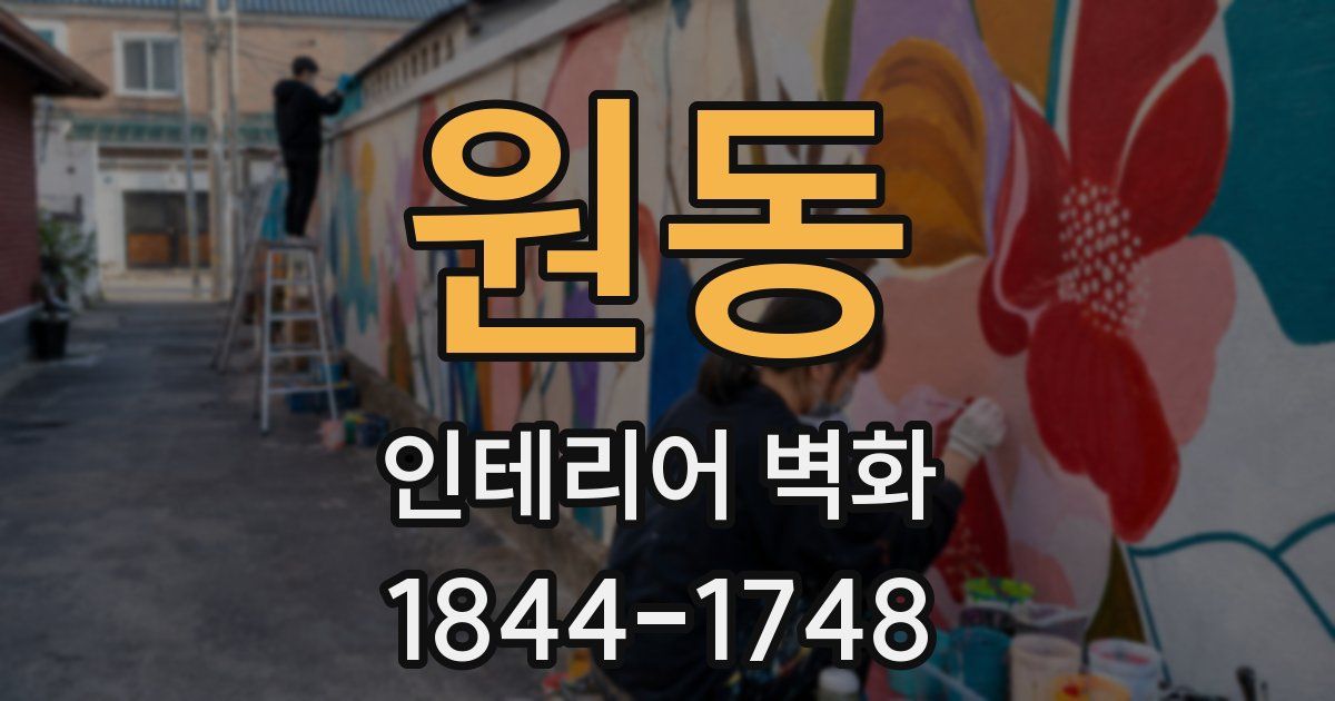 원동 인테리어 벽화