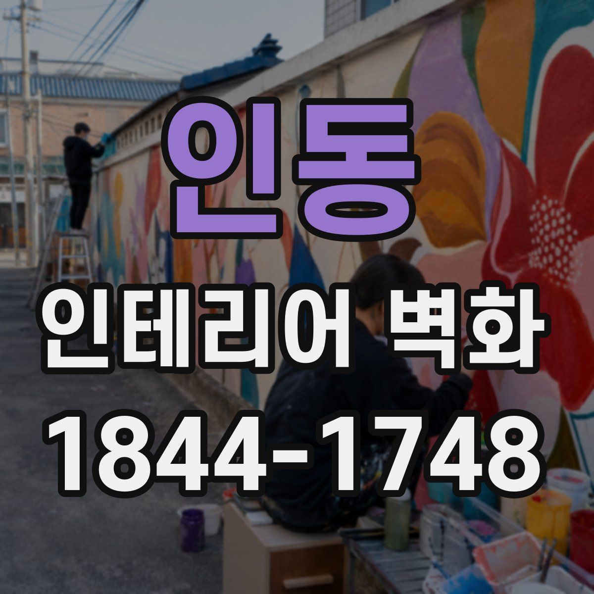인동 인테리어 벽화