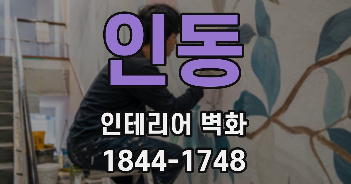 인동 인테리어 벽화