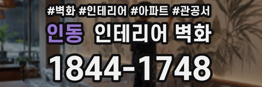 인동 인테리어 벽화