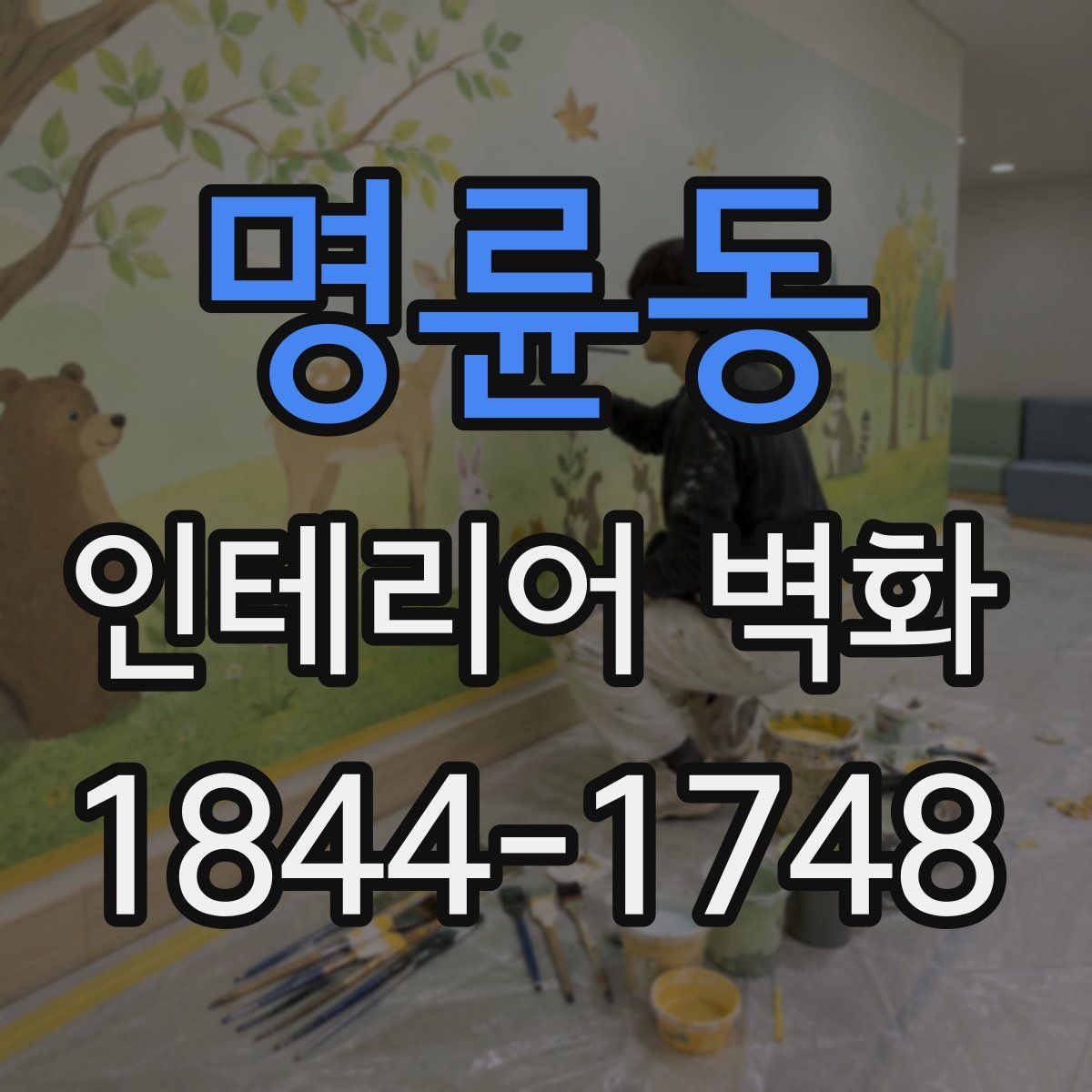 명륜동 인테리어 벽화