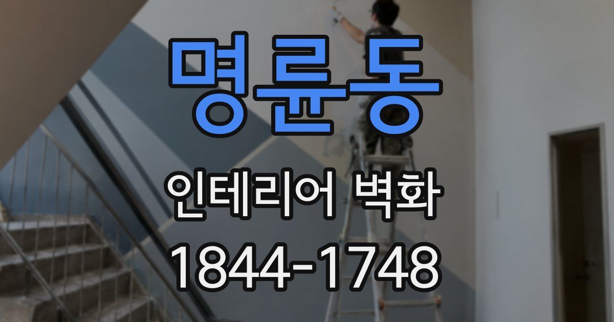 명륜동 인테리어 벽화