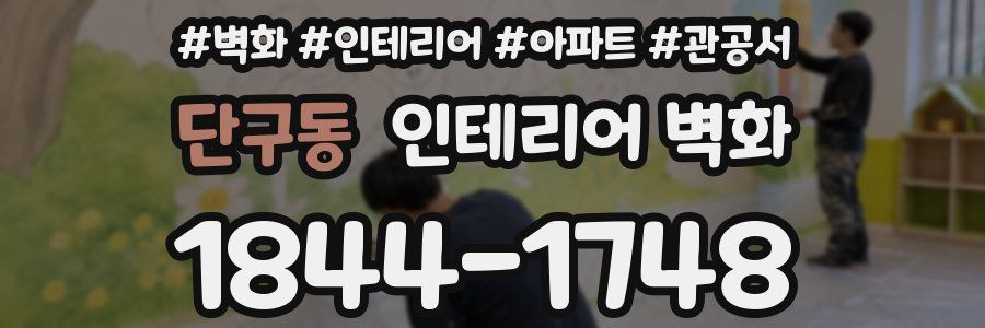 단구동 인테리어 벽화