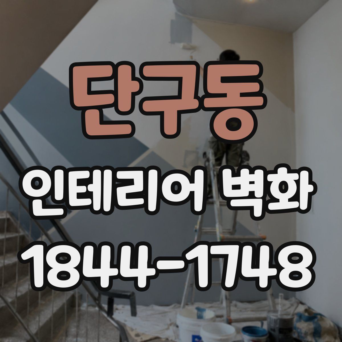 단구동 인테리어 벽화