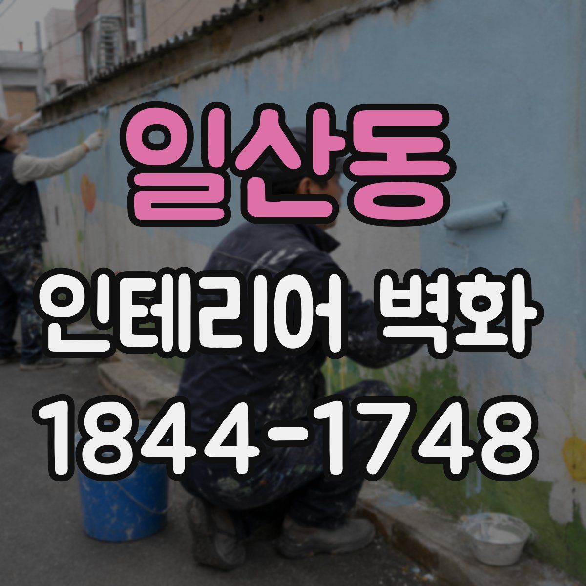 일산동 인테리어 벽화