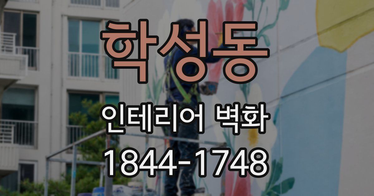 학성동 인테리어 벽화