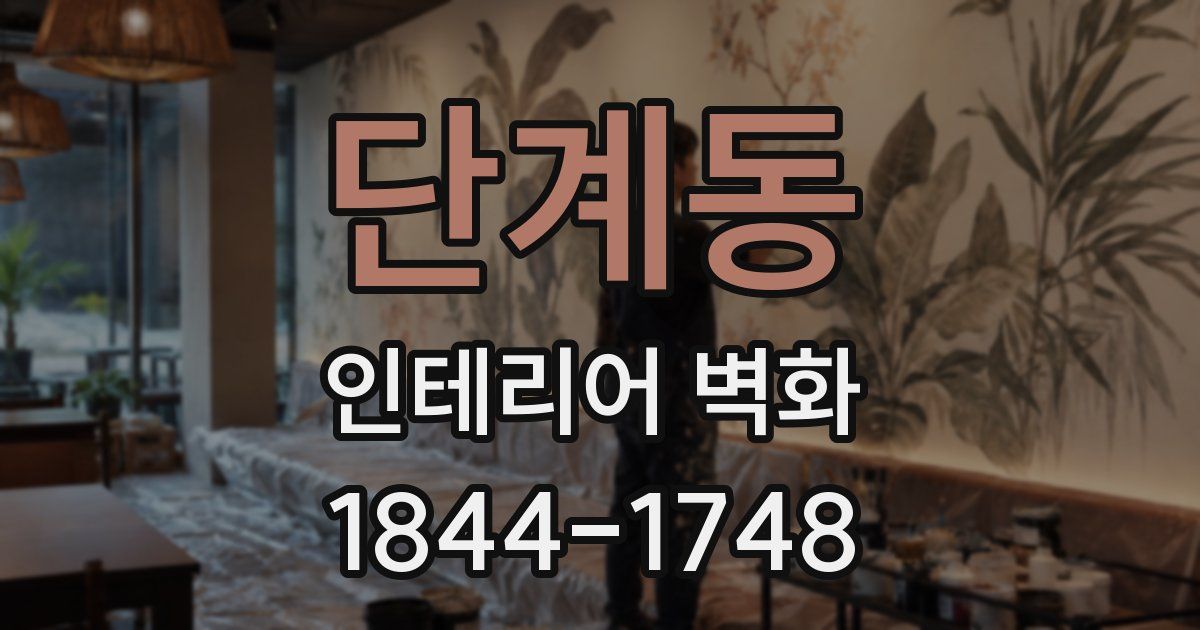 단계동 인테리어 벽화