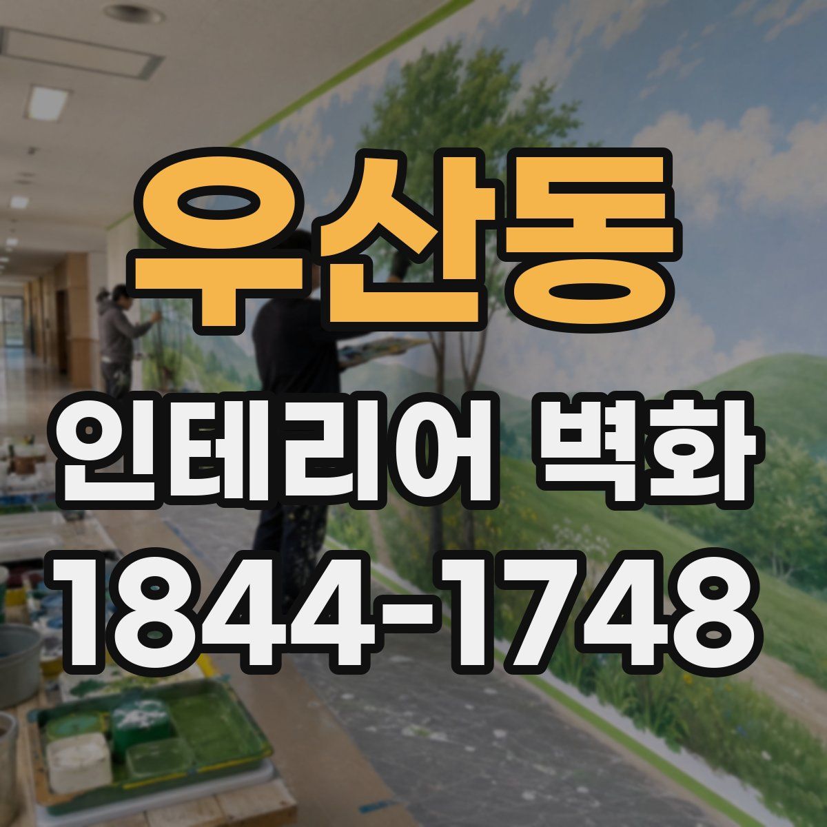 우산동 인테리어 벽화