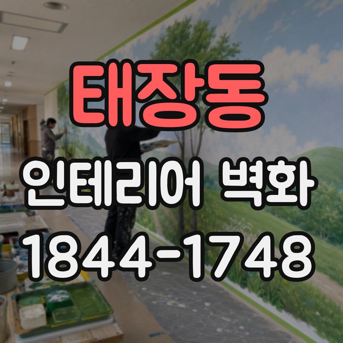 태장동 인테리어 벽화