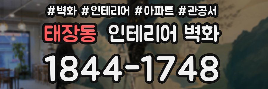 태장동 인테리어 벽화