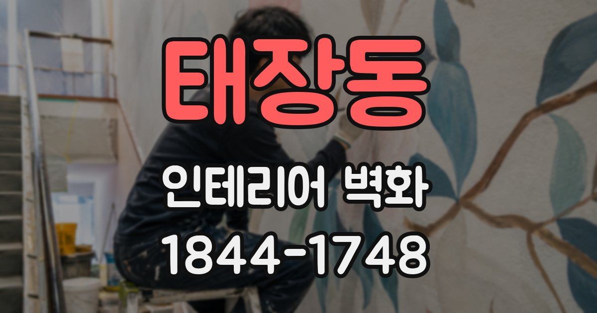 태장동 인테리어 벽화