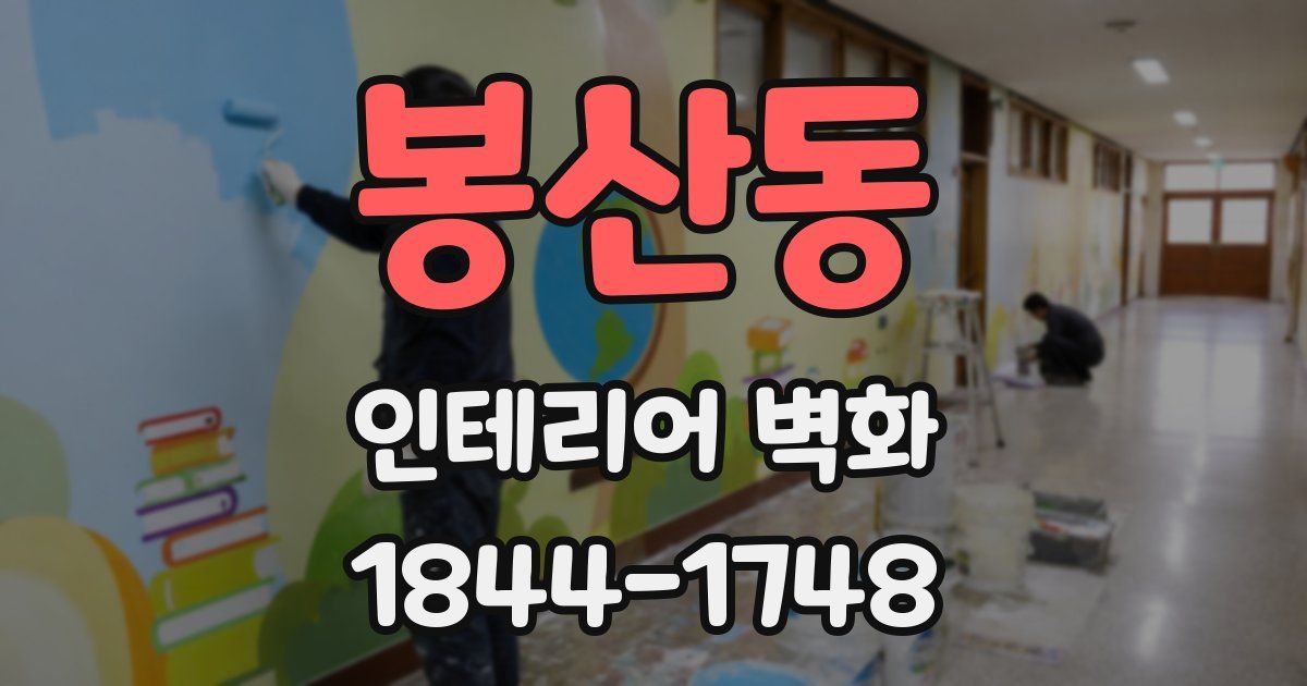 봉산동 인테리어 벽화