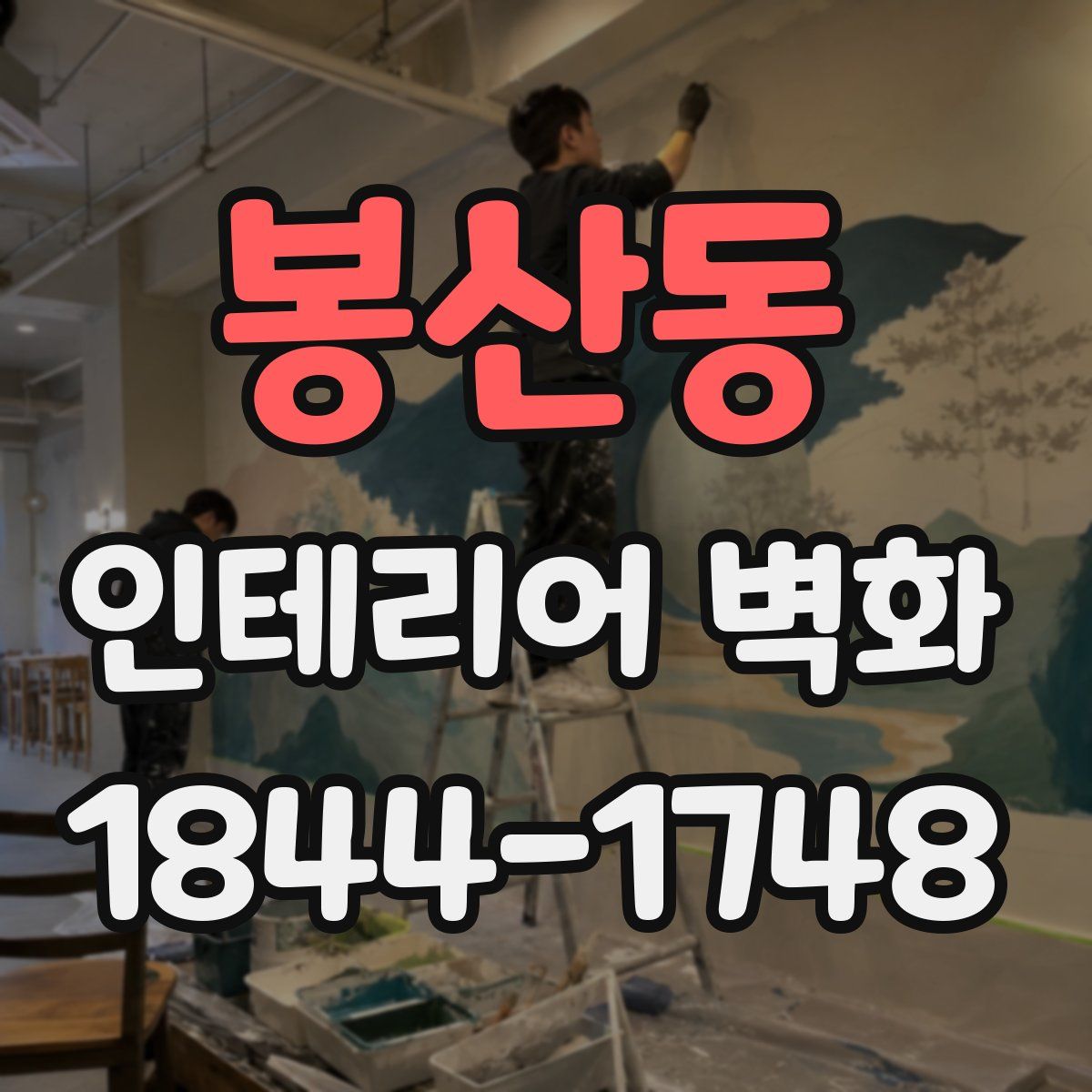 봉산동 인테리어 벽화