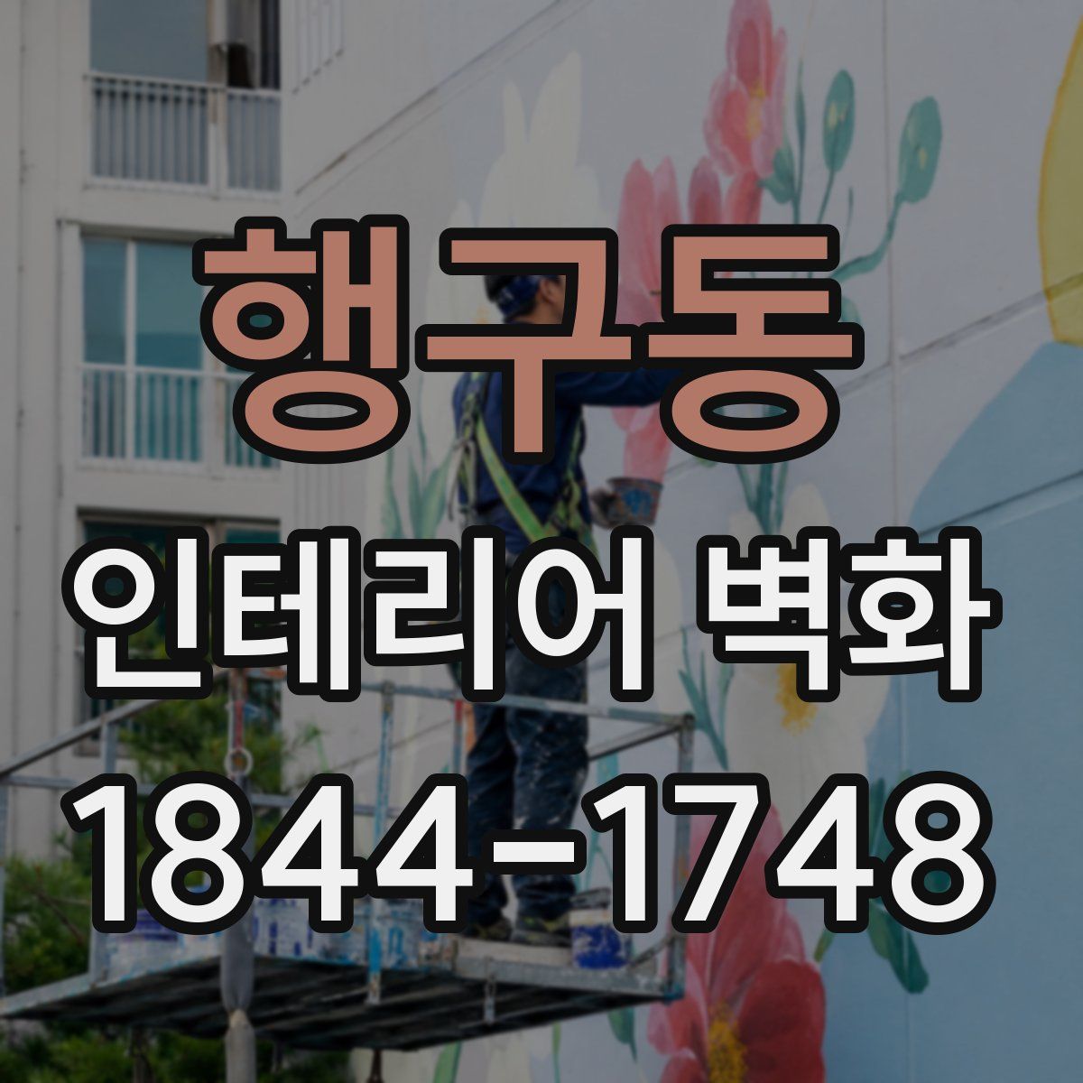 행구동 인테리어 벽화