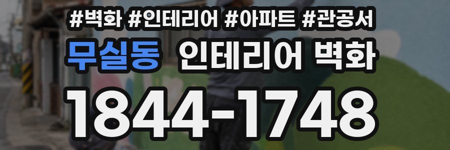 무실동 인테리어 벽화