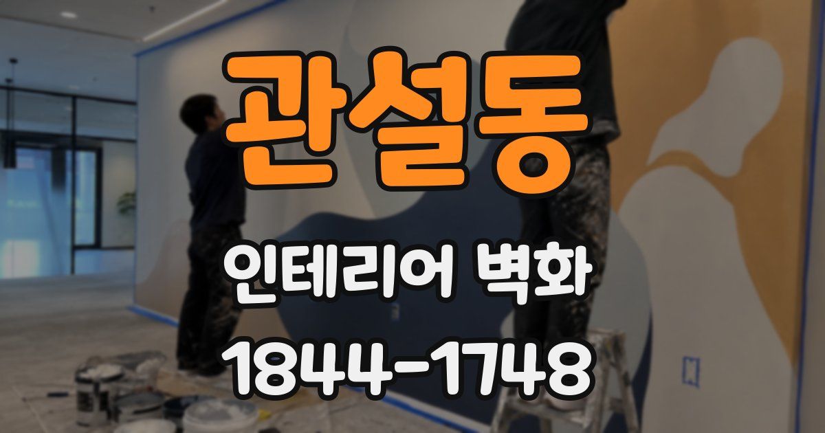관설동 인테리어 벽화