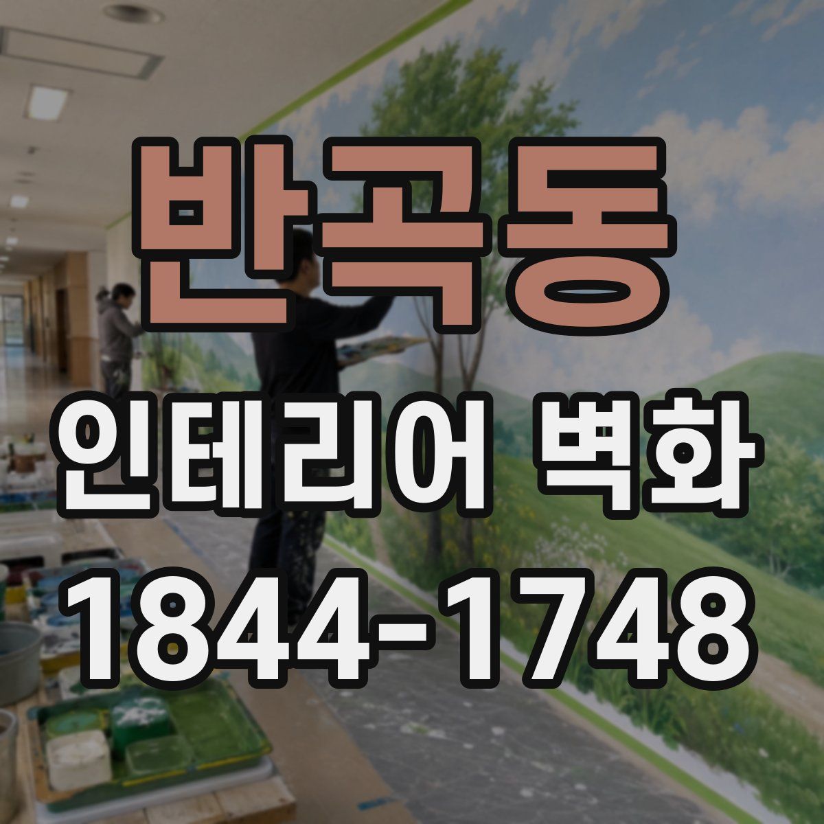 반곡동 인테리어 벽화