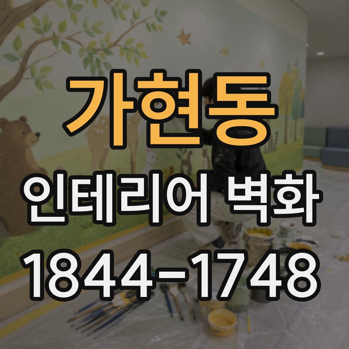 가현동 인테리어 벽화