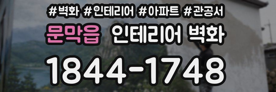 문막읍 인테리어 벽화